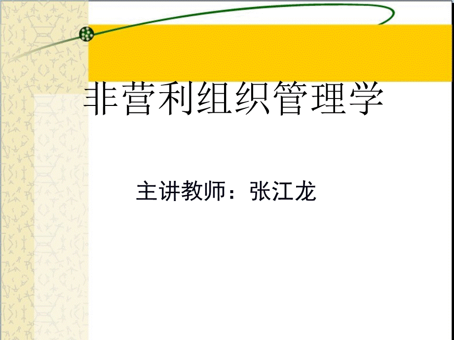 第七章非营利组织营销.ppt