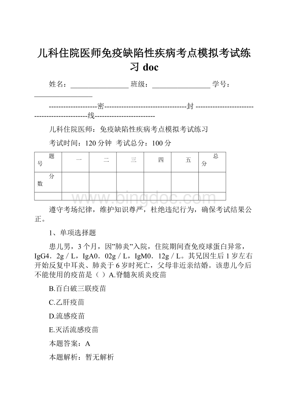 儿科住院医师免疫缺陷性疾病考点模拟考试练习docWord文档格式.docx_第1页