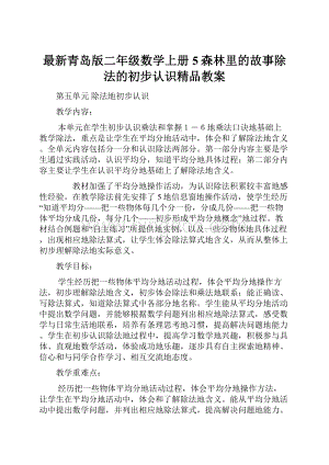 最新青岛版二年级数学上册5森林里的故事除法的初步认识精品教案.docx