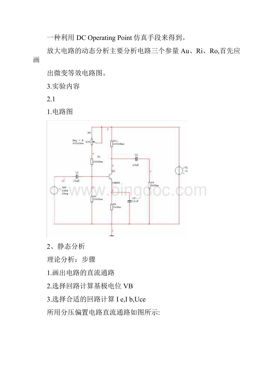 单级放大电路南京理工大学紫金学院eda实验报告.docx_第2页