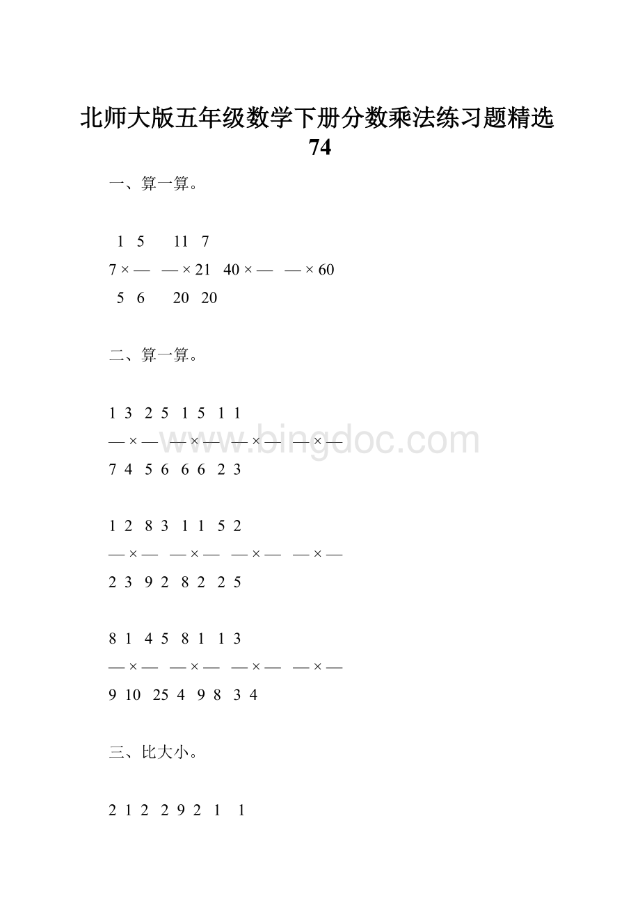 北师大版五年级数学下册分数乘法练习题精选74.docx