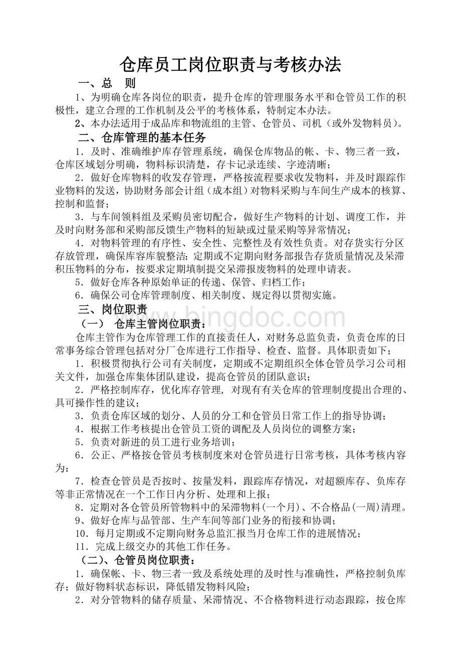 关于仓库管理及岗位职责Word文档下载推荐.doc_第1页