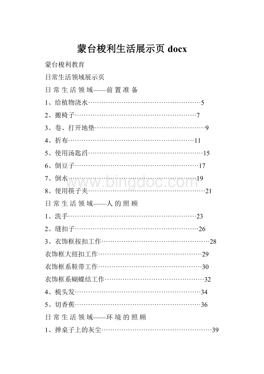 蒙台梭利生活展示页docx.docx_第1页