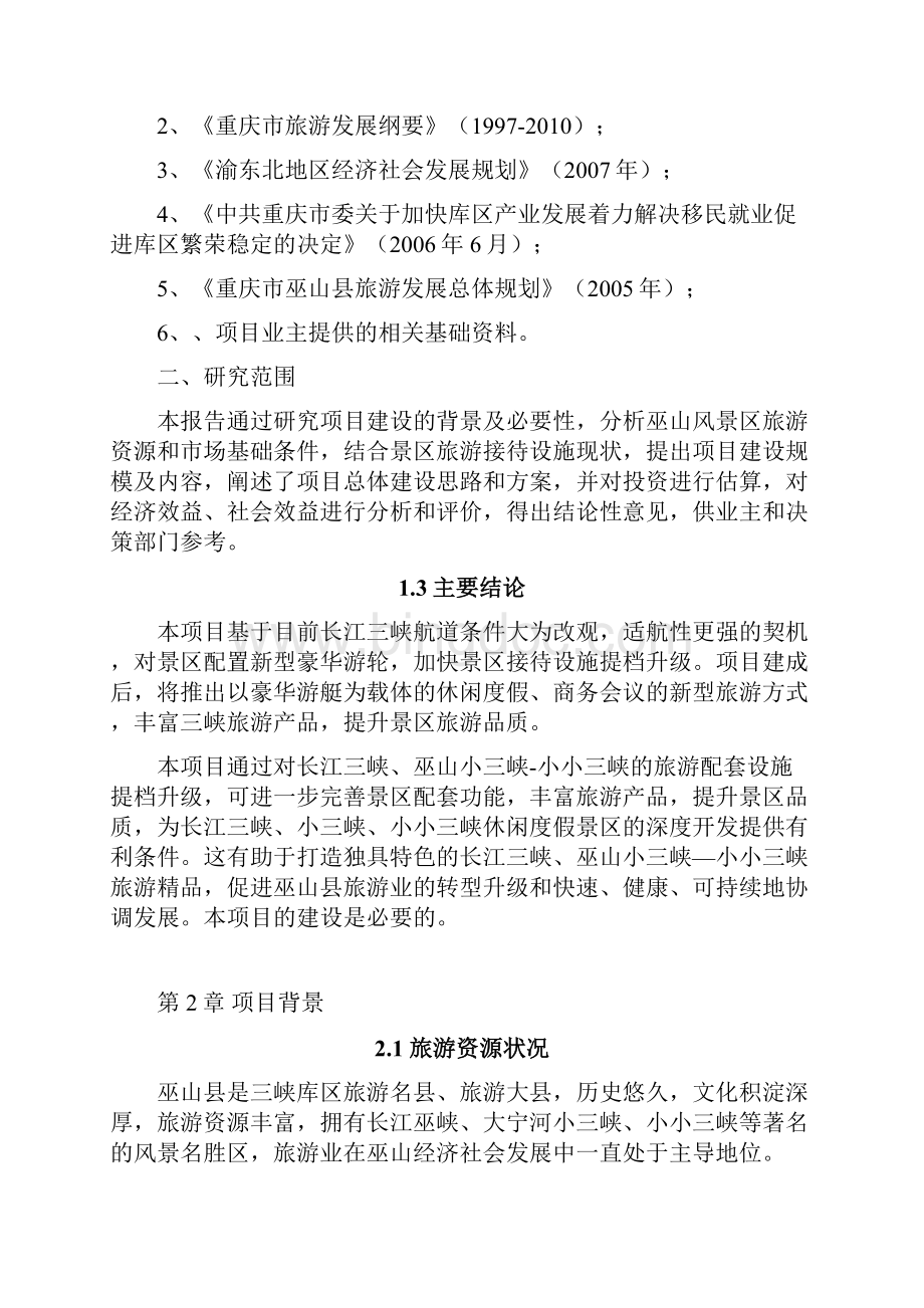 广州号游船建设项目可行性研究报告.docx_第2页