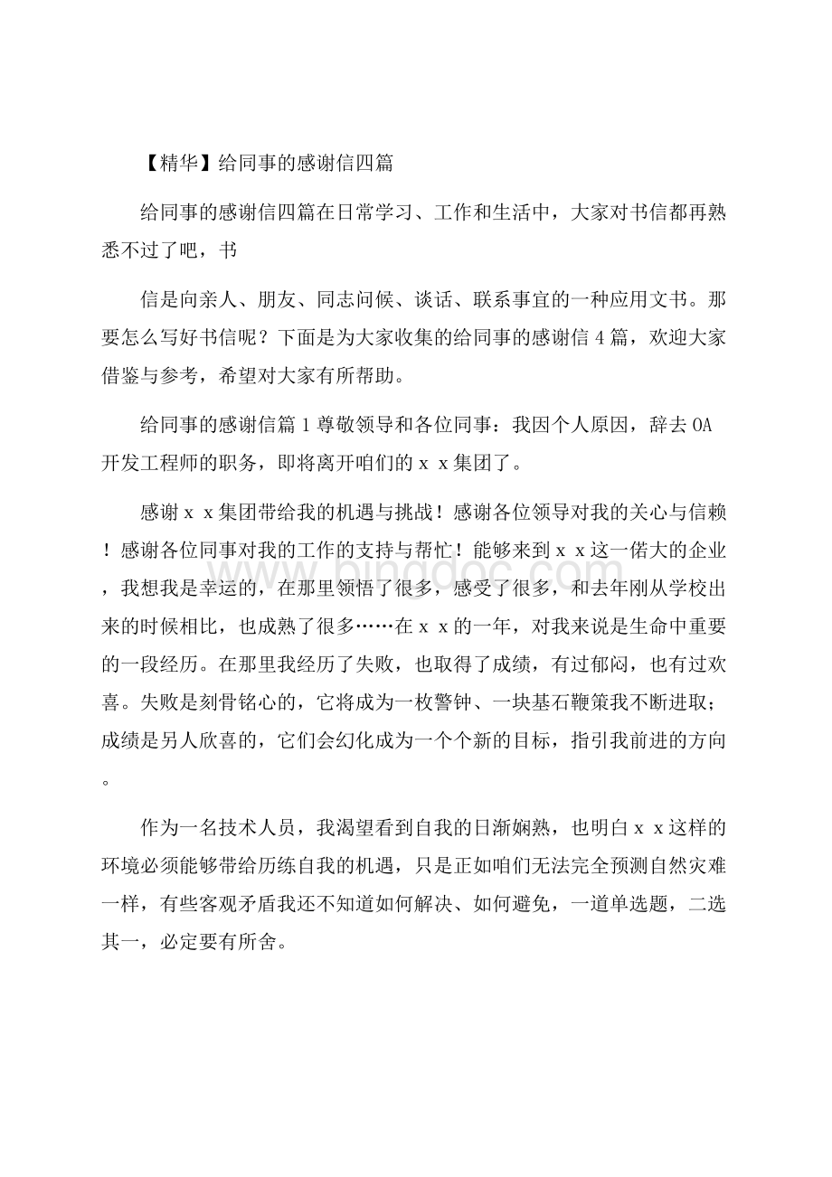 精华给同事的感谢信四篇Word下载.docx_第1页