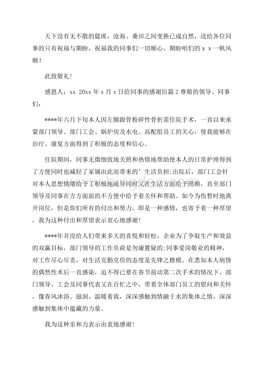 精华给同事的感谢信四篇Word下载.docx_第2页