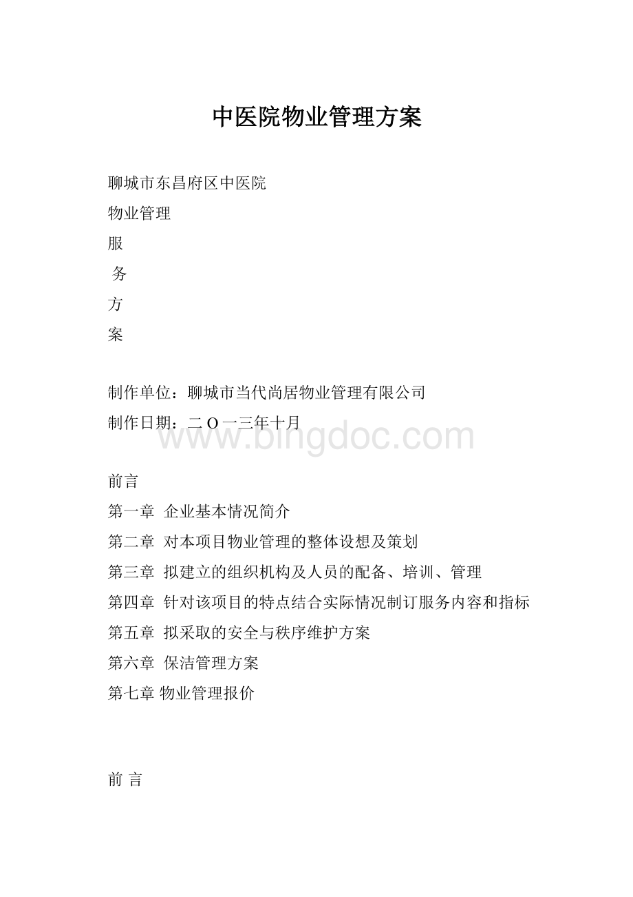 中医院物业管理方案Word格式文档下载.docx_第1页