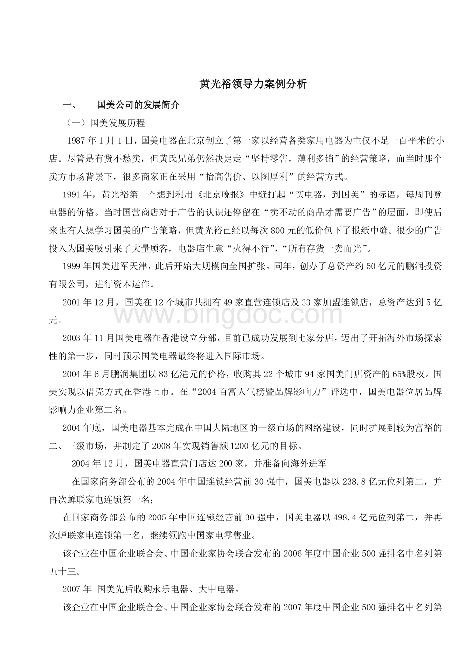 黄光裕领导力案例分析.doc_第2页