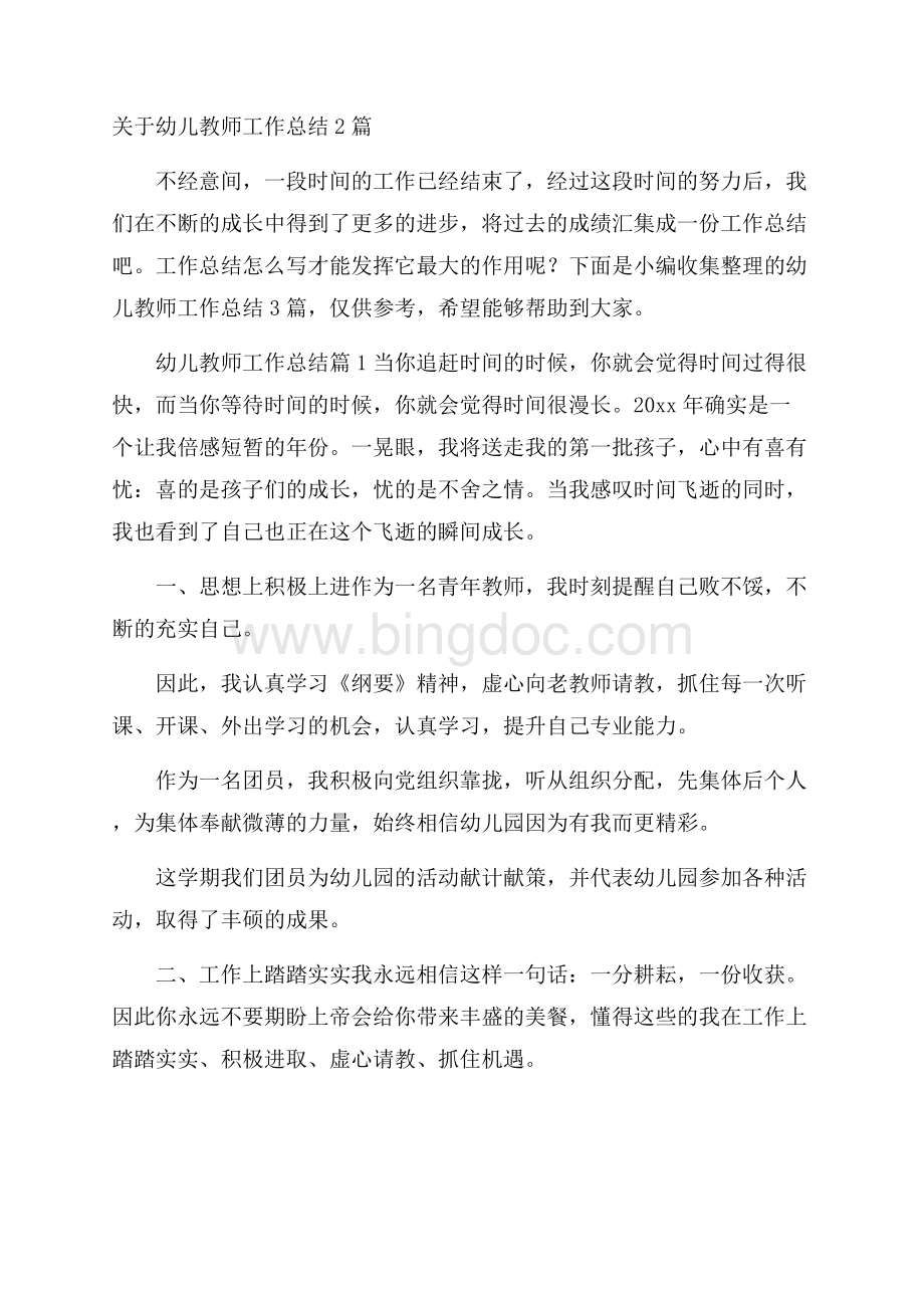 关于幼儿教师工作总结2篇Word文件下载.docx