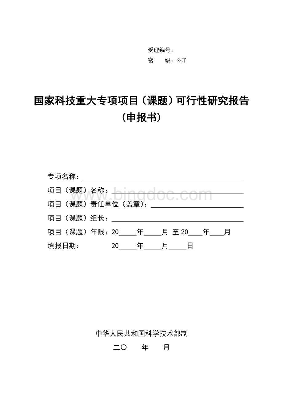 国家科技重大专项项目可研报告申报书要求及说明.doc_第3页