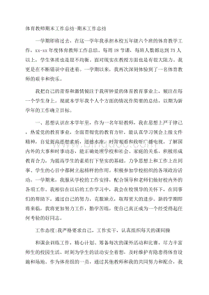 体育教师期末工作总结期末工作总结Word格式.docx