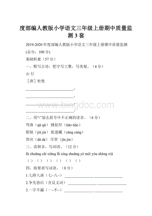 度部编人教版小学语文三年级上册期中质量监测3套.docx