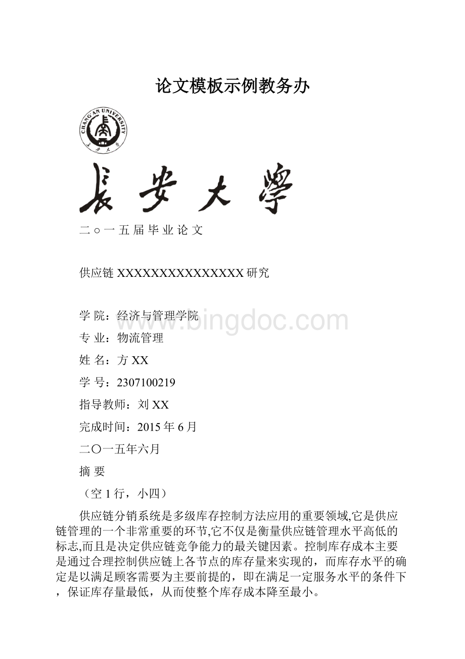 论文模板示例教务办Word格式文档下载.docx