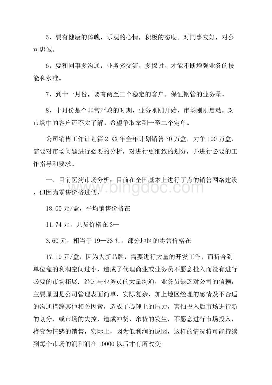 精华公司销售工作计划集合7篇.docx_第3页