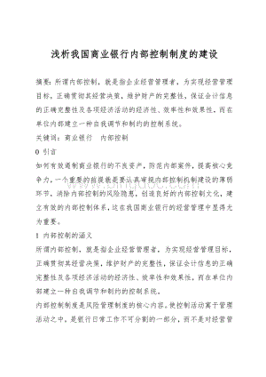 浅析我国商业银行内部控制制度的建设Word文件下载.doc