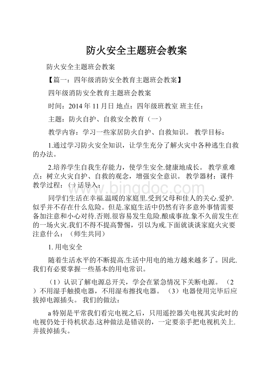 防火安全主题班会教案.docx