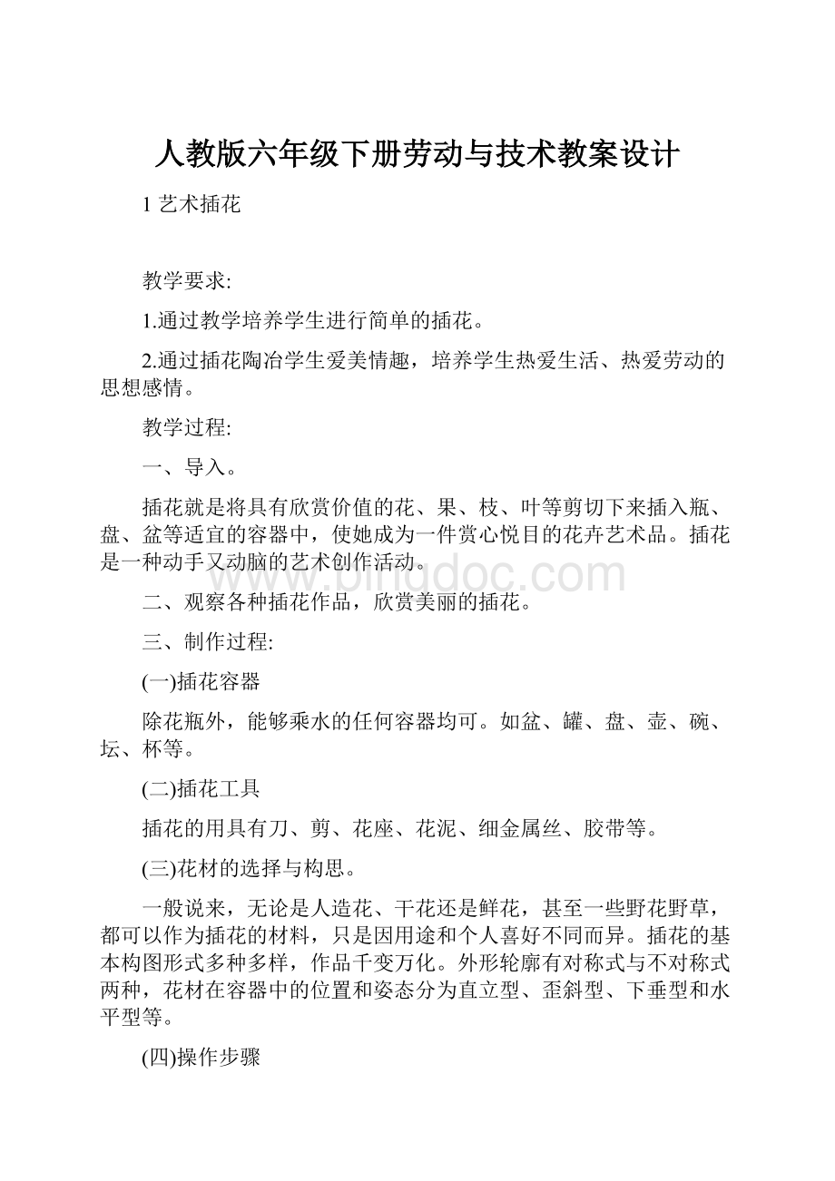 人教版六年级下册劳动与技术教案设计文档格式.docx_第1页