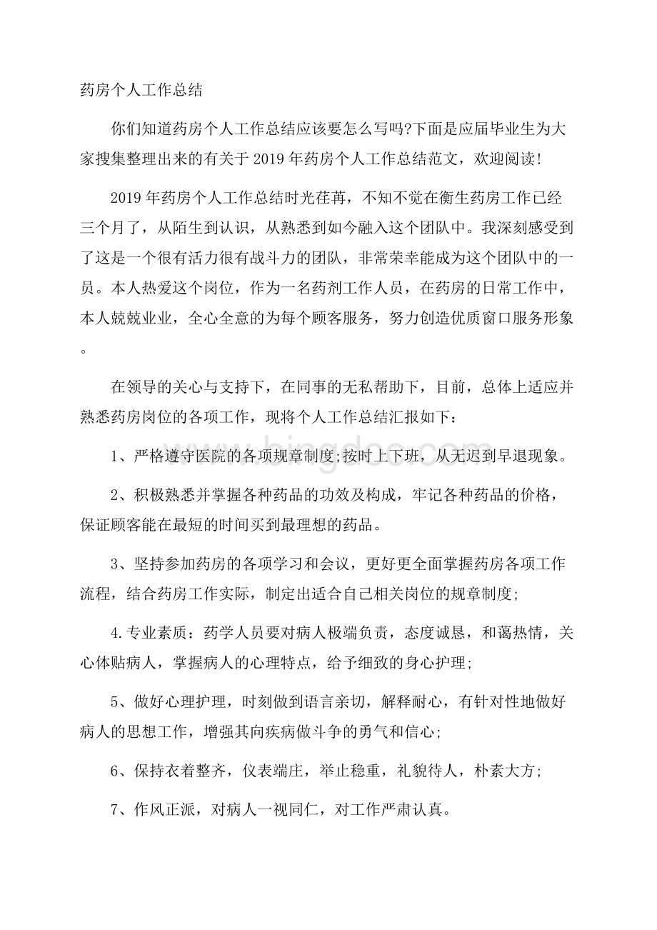 药房个人工作总结.docx