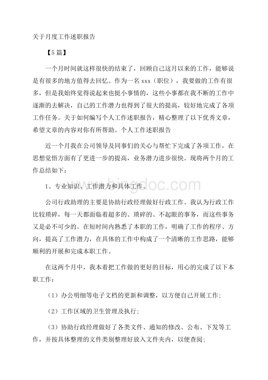 关于月度工作述职报告5篇文档格式.docx_第1页