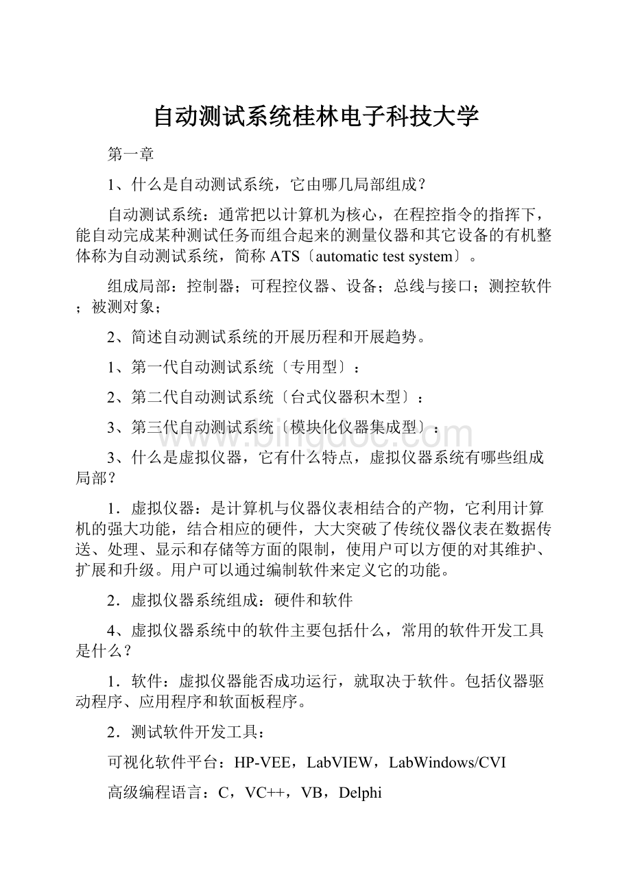自动测试系统桂林电子科技大学Word文件下载.docx_第1页