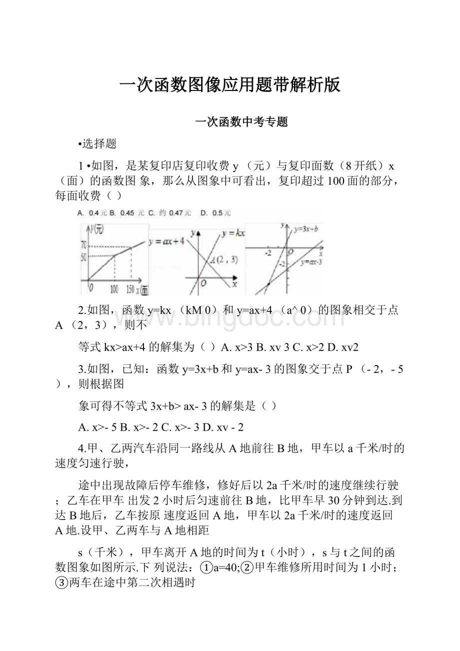 一次函数图像应用题带解析版Word文档格式.docx