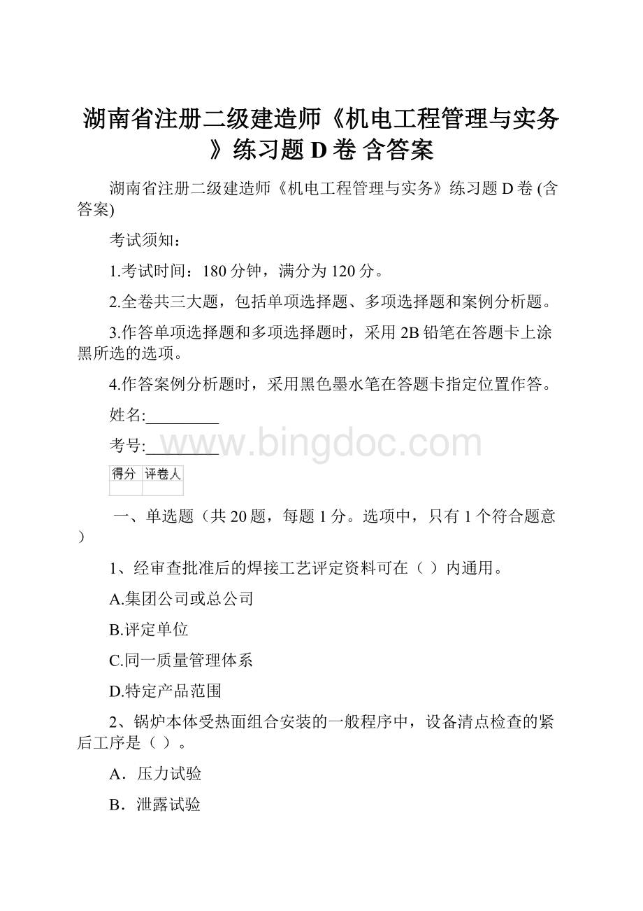 湖南省注册二级建造师《机电工程管理与实务》练习题D卷 含答案.docx_第1页