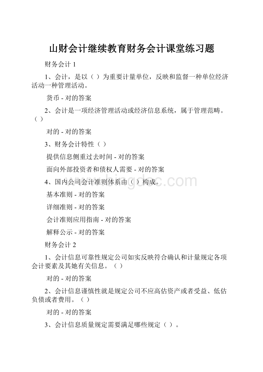 山财会计继续教育财务会计课堂练习题Word文件下载.docx_第1页