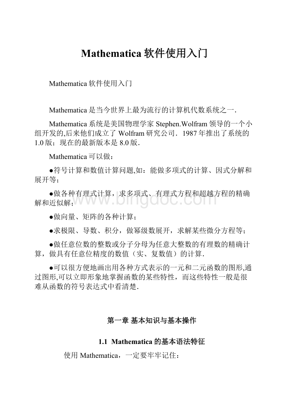 Mathematica软件使用入门Word文档下载推荐.docx_第1页