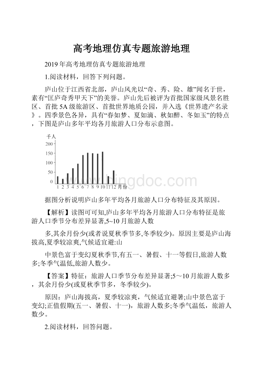 高考地理仿真专题旅游地理.docx