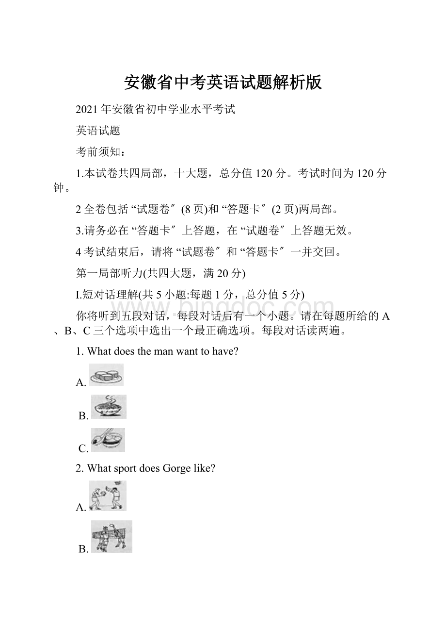 安徽省中考英语试题解析版.docx_第1页
