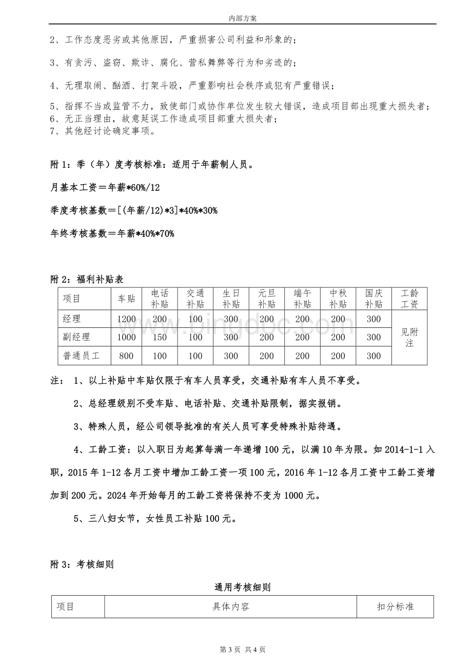 安华公司薪酬绩效考核方案(确定稿).doc_第3页