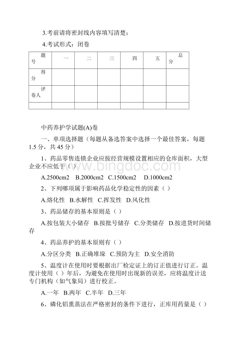 中药养护学考试A卷.docx_第2页