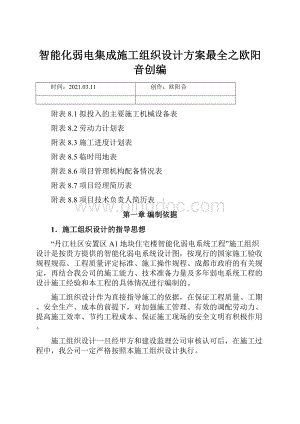 智能化弱电集成施工组织设计方案最全之欧阳音创编.docx