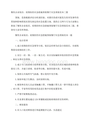 餐饮企业饭店,疫情防控应急措施预案餐厅应急预案范本三篇.docx