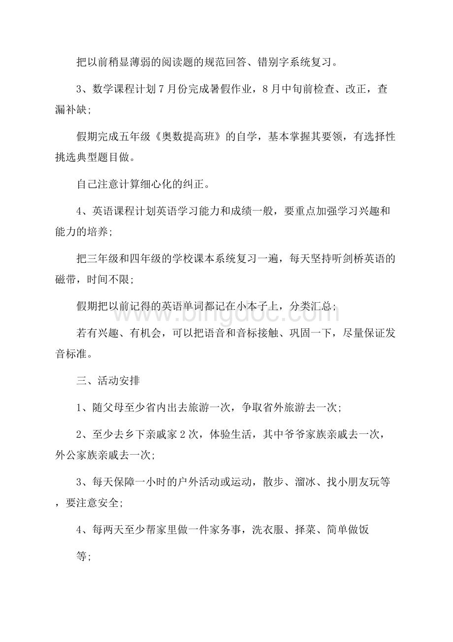 小学生暑假学习计划如何安排Word文档下载推荐.docx_第2页