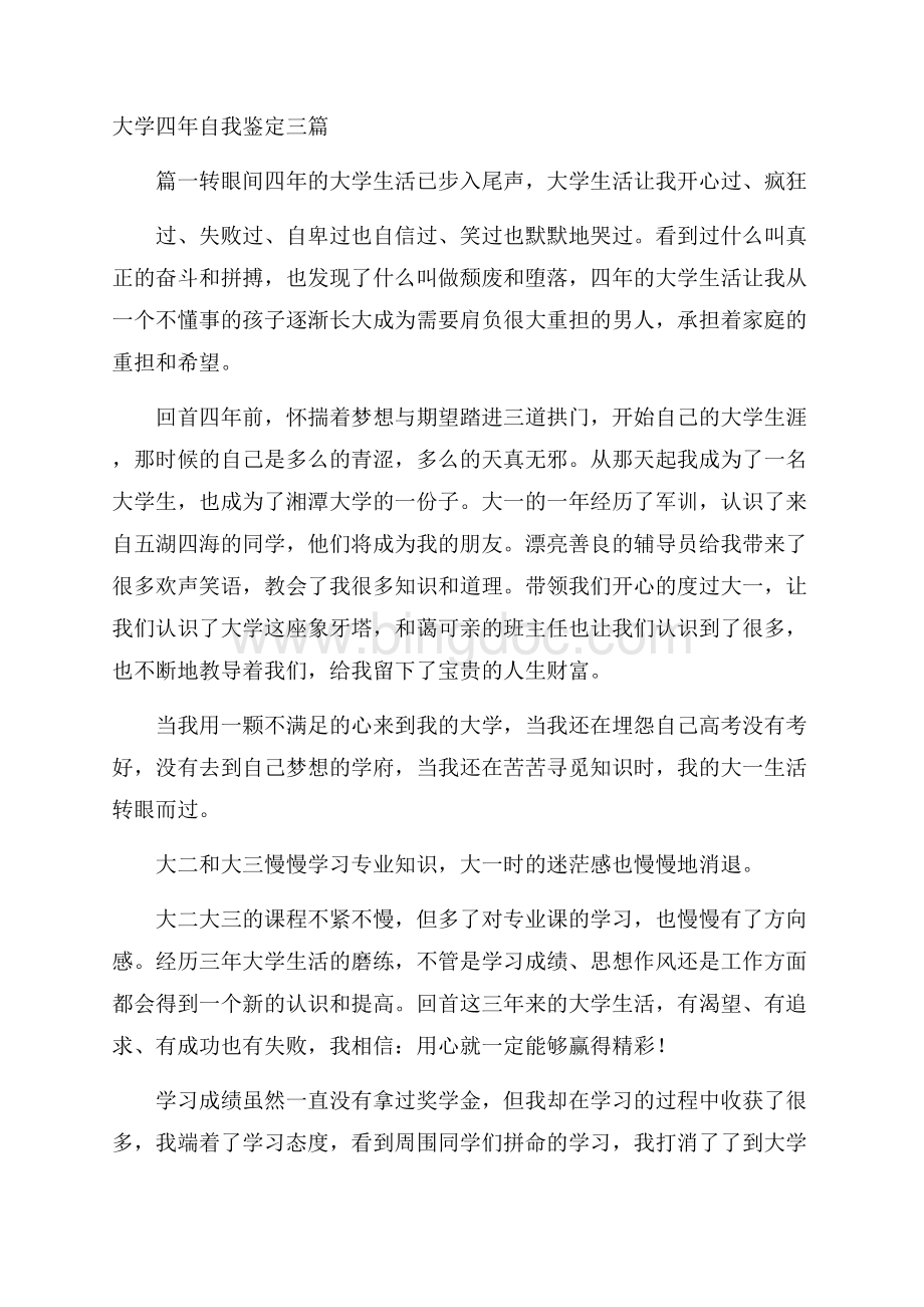 大学四年自我鉴定三篇 .docx