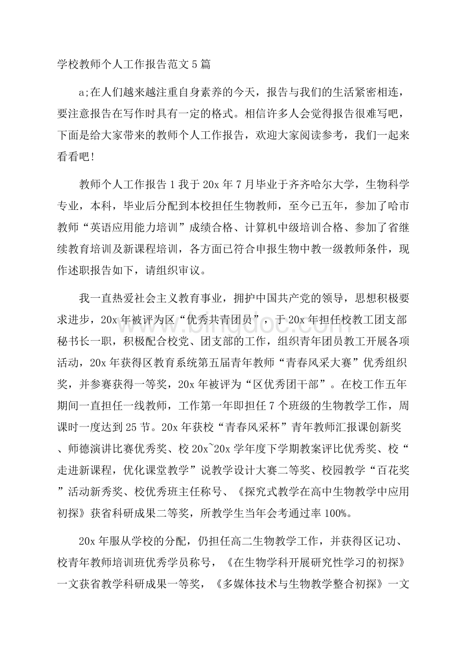 学校教师个人工作报告范文5篇.docx_第1页