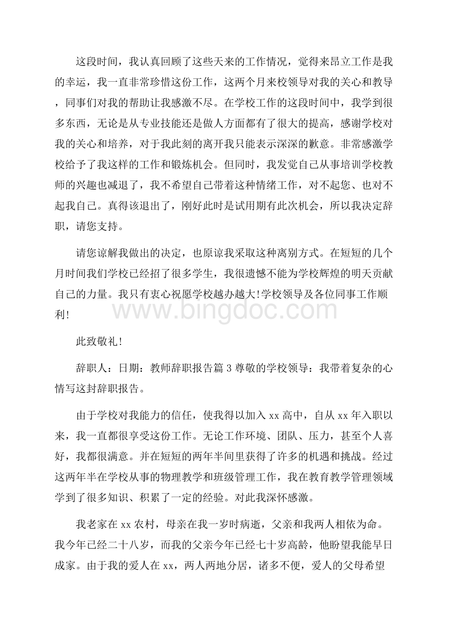 关于教师辞职报告汇编10篇辞职报告.docx_第3页