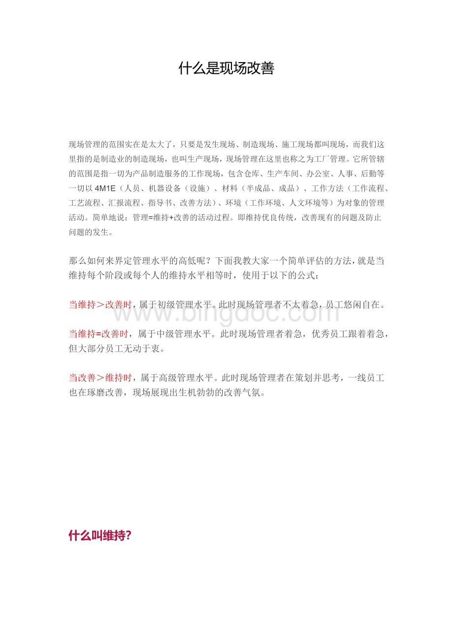 什么是现场改善.docx_第1页