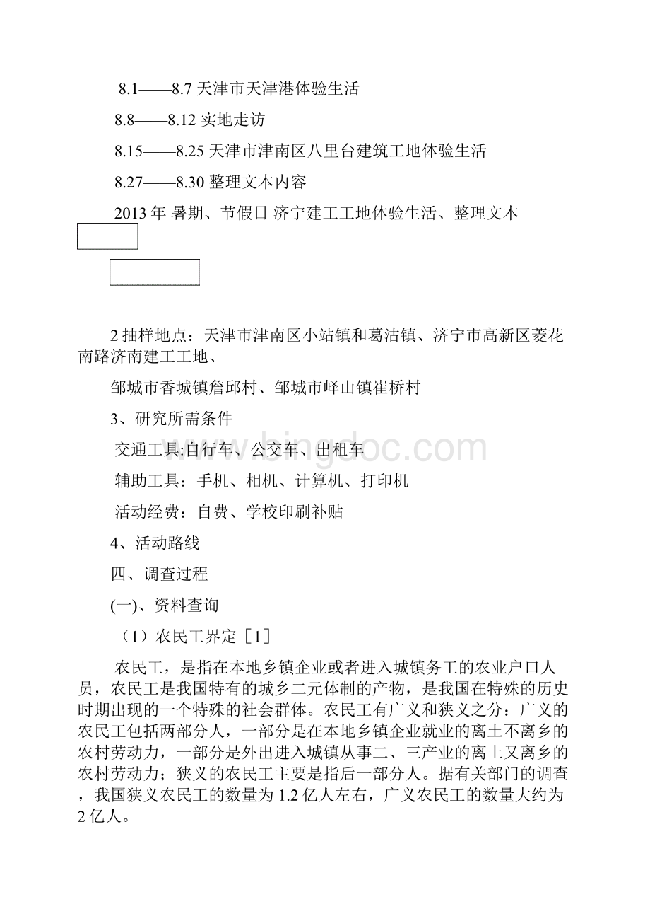 关注农民工生活现状与反思Word下载.docx_第2页