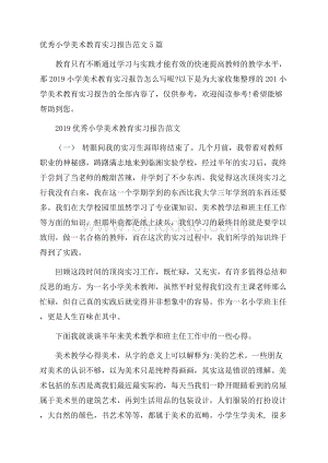 优秀小学美术教育实习报告范文5篇.docx