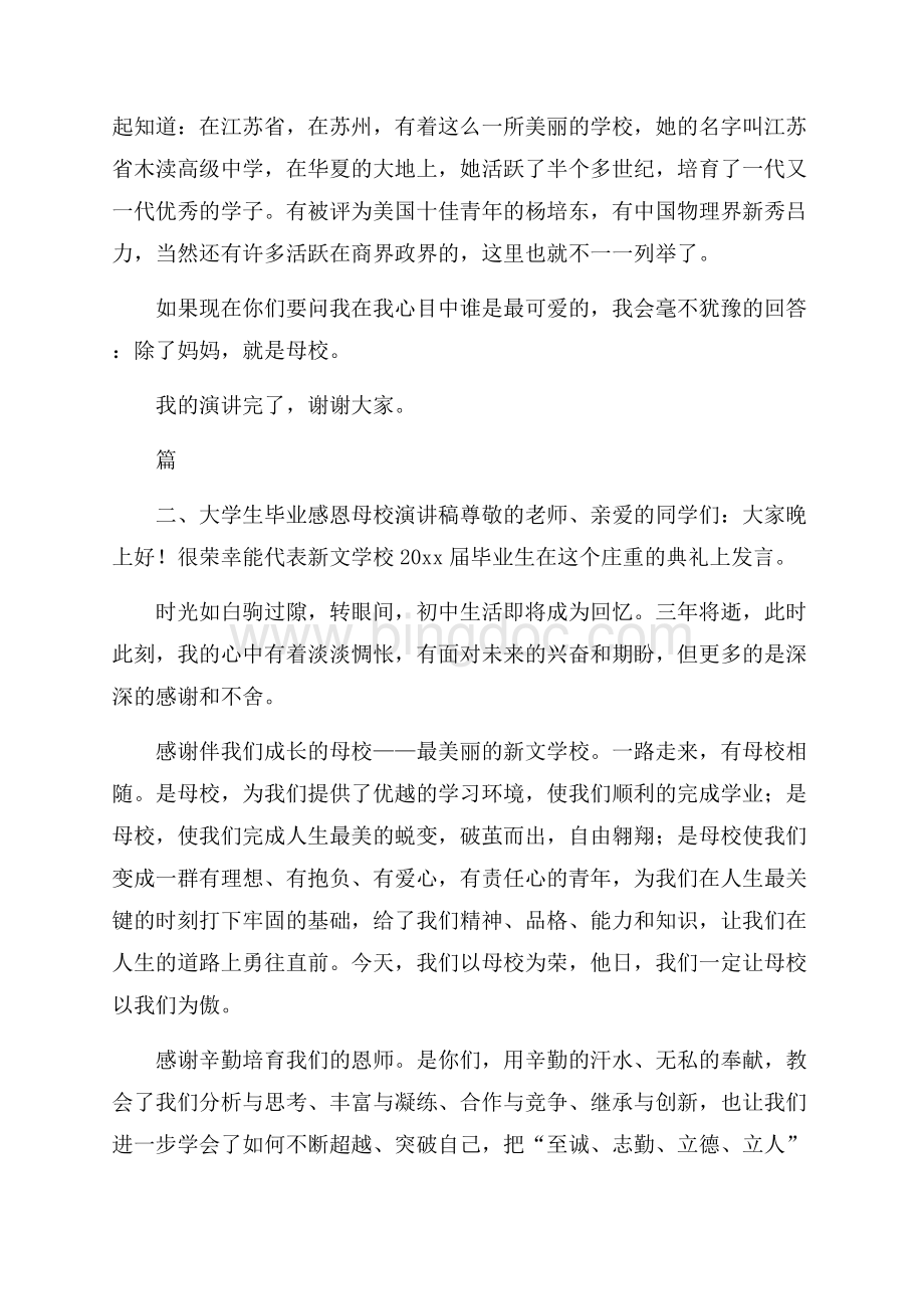 大学生毕业感恩母校演讲稿大学生演讲稿文档格式.docx_第3页