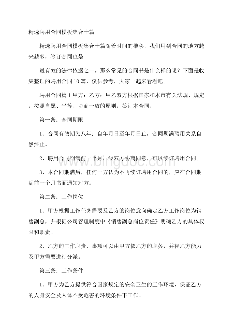 精选聘用合同模板集合十篇.docx