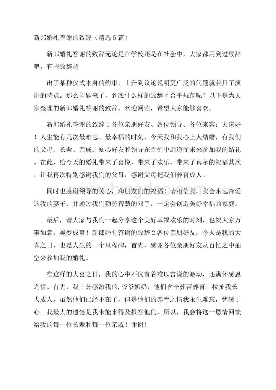 新郎婚礼答谢的致辞(精选5篇).docx