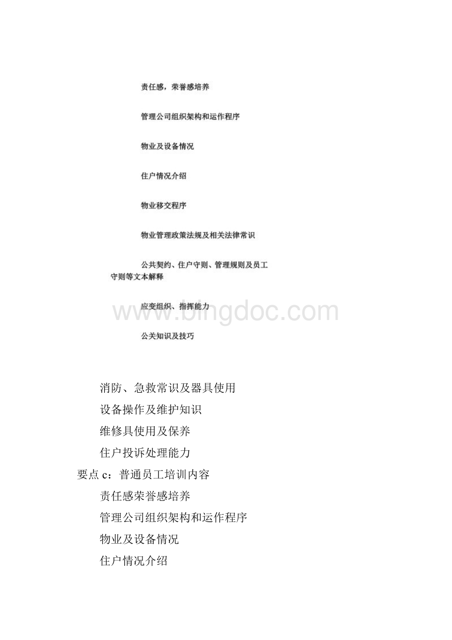 物业管理人员的培训计划Word格式文档下载.docx_第3页