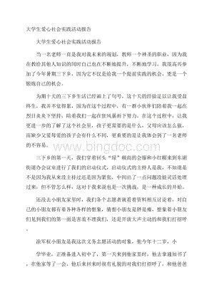 大学生爱心社会实践活动报告Word下载.docx