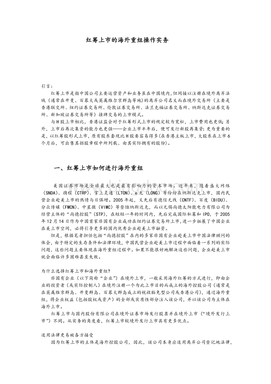 红筹上市的海外重组操作实务.docx