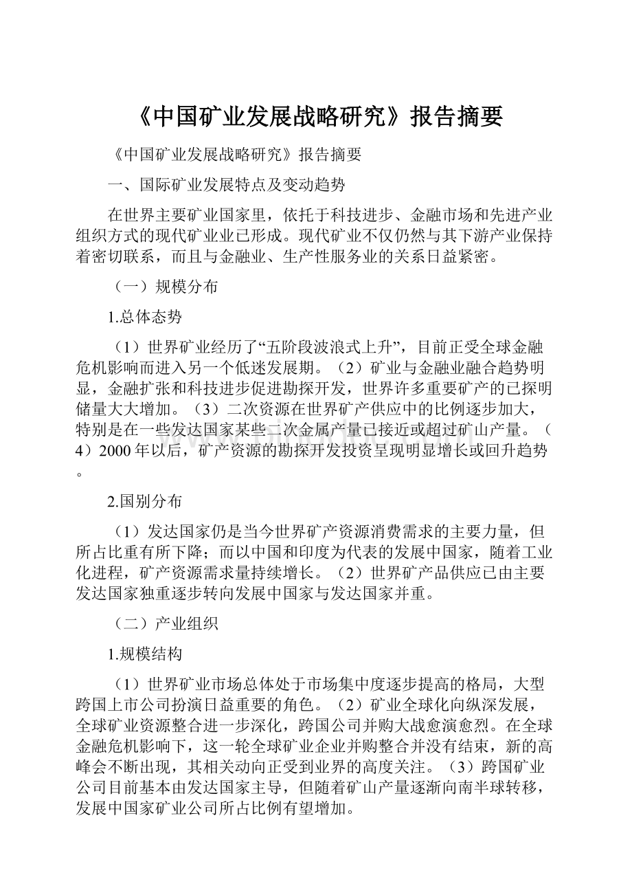 《中国矿业发展战略研究》报告摘要.docx_第1页