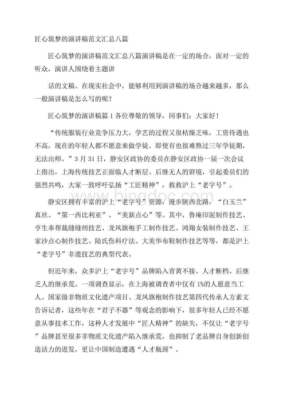 匠心筑梦的演讲稿范文汇总八篇.docx