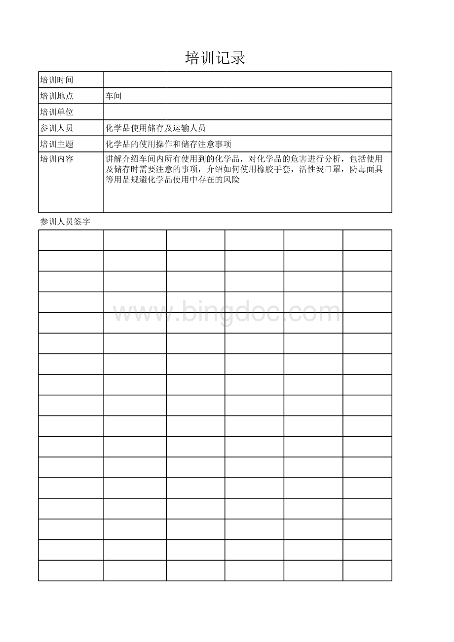 化学品培训记录表格推荐下载.xlsx